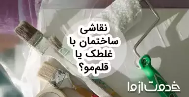 نقاشی ساختمان با غلطک بهتر است یا قلمو؟